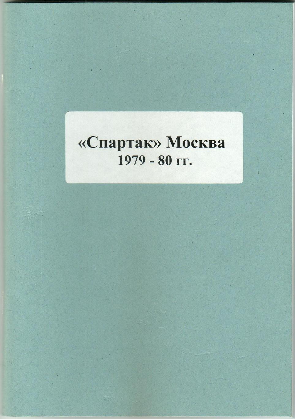 Спартак Москва 1979-1980 Итоги сезона 72 страницы РЕДКОСТЬ!
