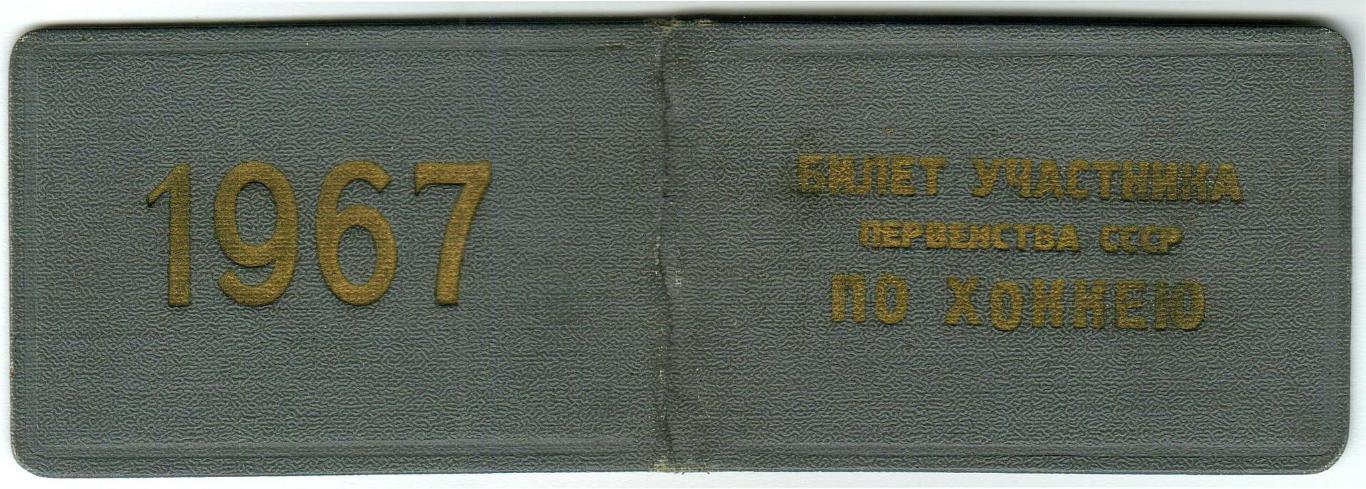 Билет участника первенства СССР по хоккею 1967 Хомутинников Н.П. №2228 РЕДКОСТЬ