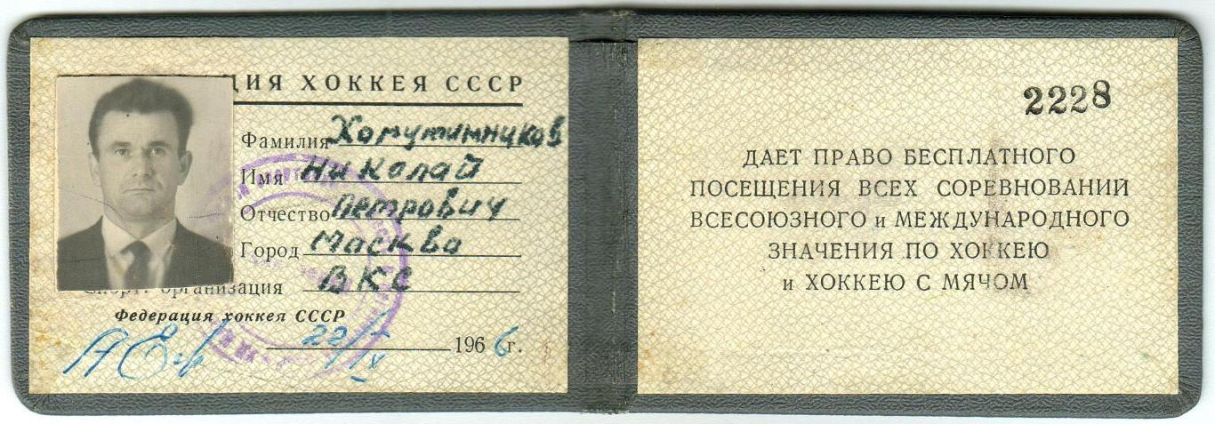 Билет участника первенства СССР по хоккею 1967 Хомутинников Н.П. №2228 РЕДКОСТЬ 1