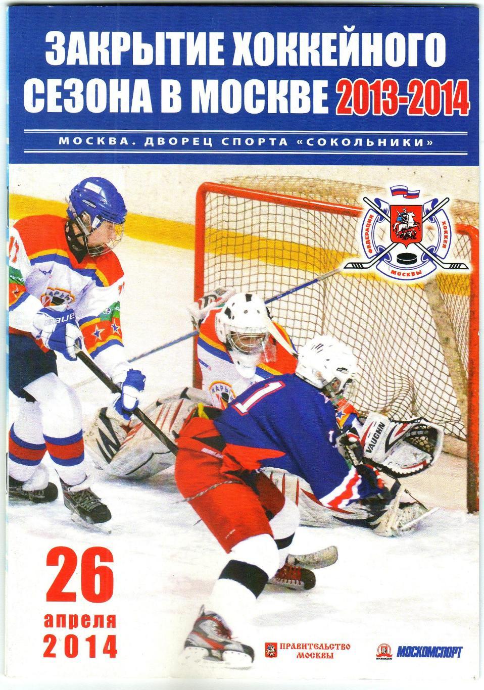 Закрытие хоккейного сезона в Москве 2013-2014 Динамо ЦСКА Спартак И.Шестеркин