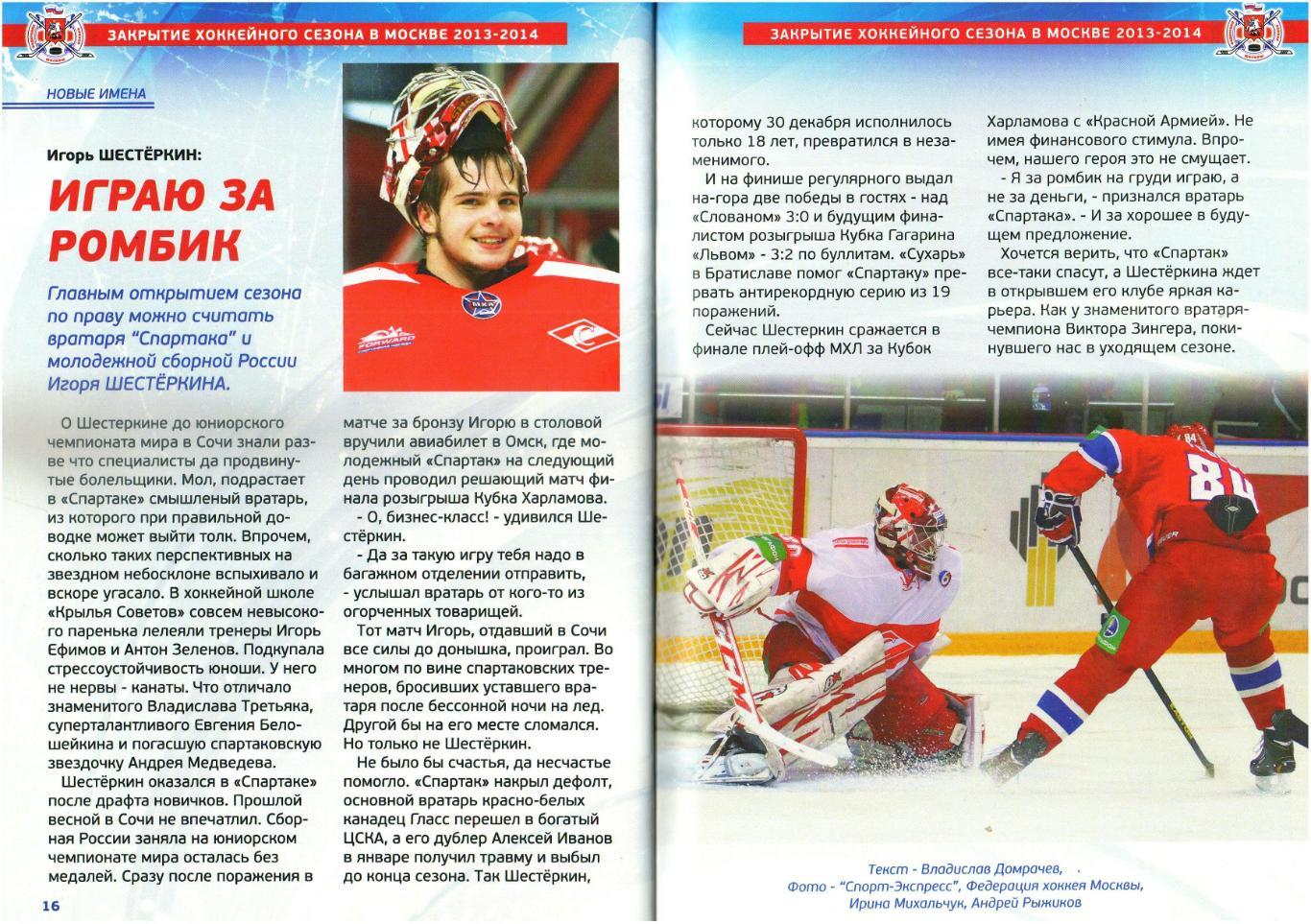 Закрытие хоккейного сезона в Москве 2013-2014 Динамо ЦСКА Спартак И.Шестеркин 1