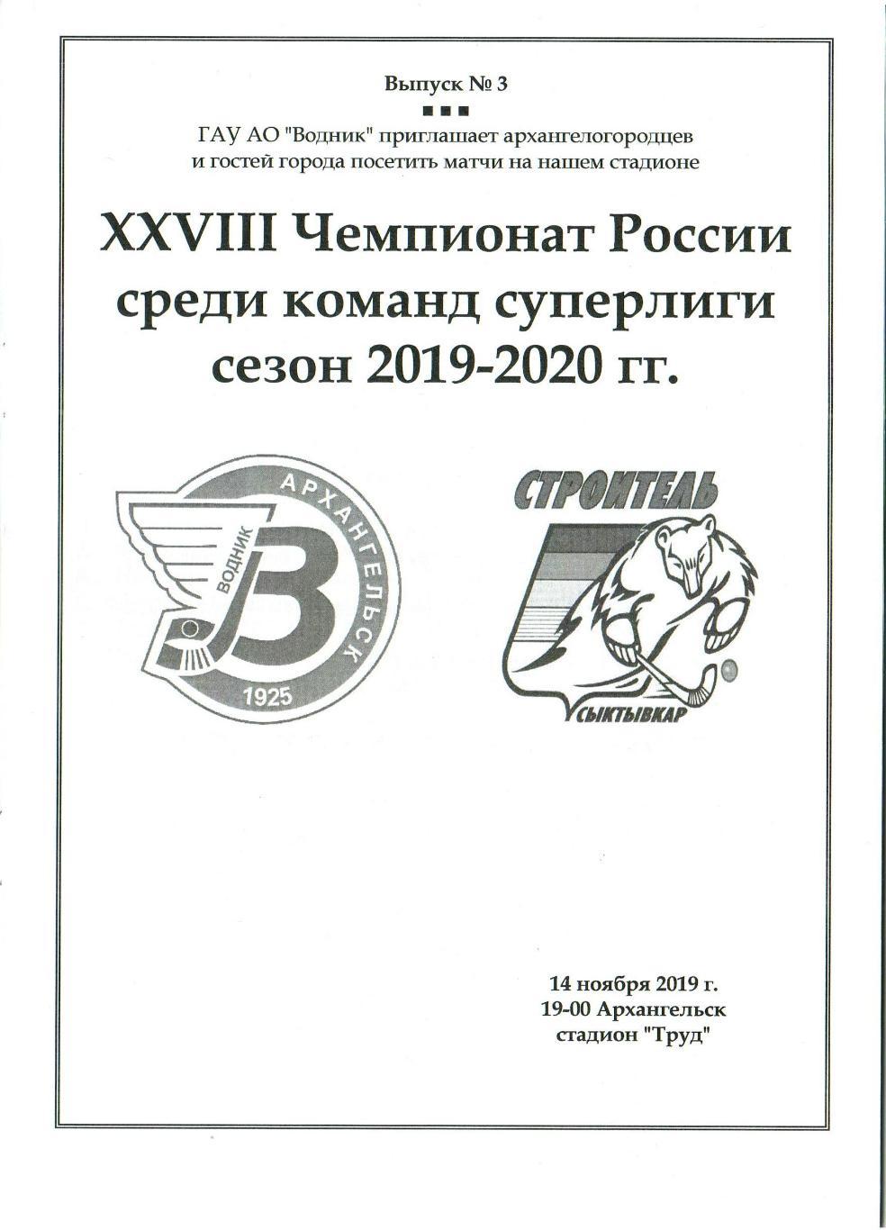 Водник Архангельск – Строитель Сыктывкар 14.11.2019 1