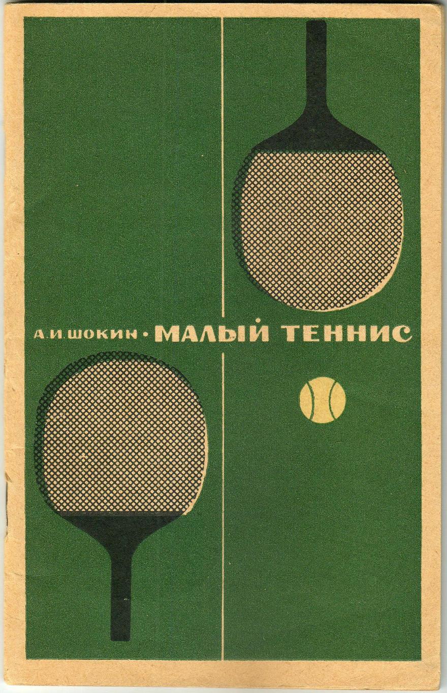 А.И. Шокин Малый теннис 2-е издание Просвещение 1970