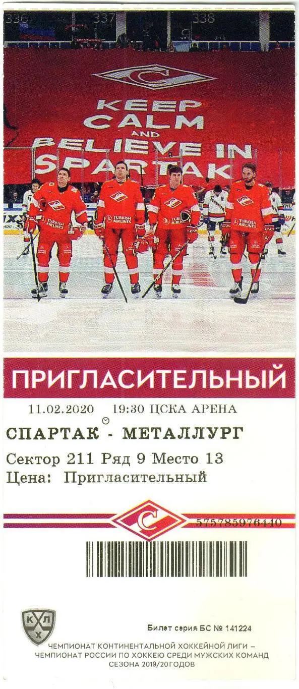 Билет Спартак Москва – Металлург Магнитогорск 11.02.2020