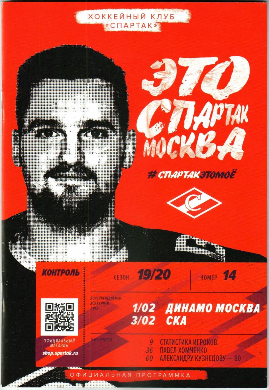 Спартак Москва — Динамо Москва + СКА Санкт-Петербург 01/03.02.2020