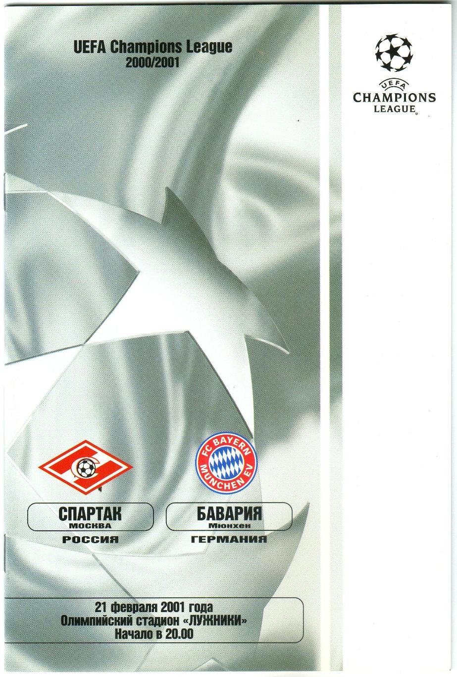Спартак Москва – Бавария Мюнхен Германия 21.02.2001 Лига чемпионов