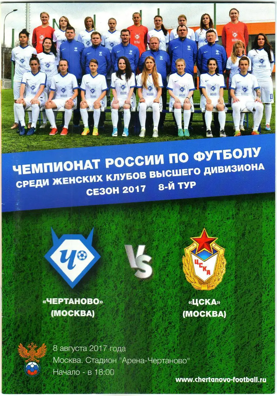 Чертаново Москва – ЦСКА 08.08.2017 Женские команды