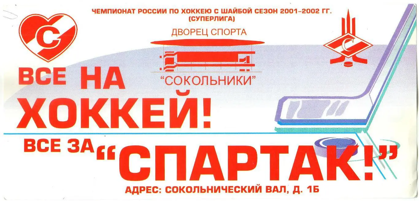 Календарь игр ХК Спартак Москва в сезоне 2001-2002 Суперлига