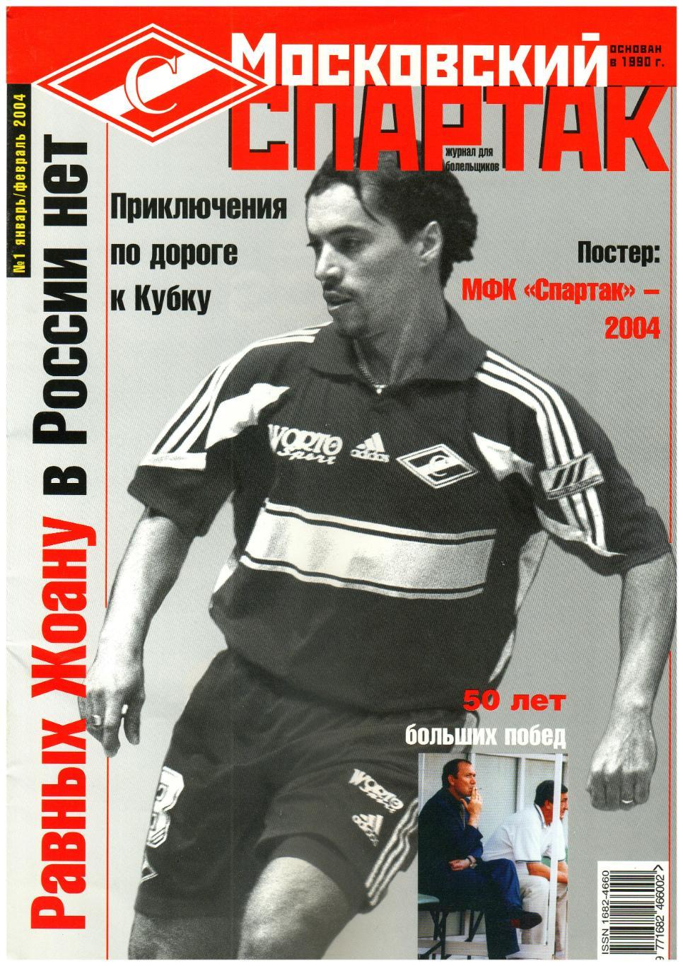 Московский Спартак Январь-февраль 2004 В.Ковалевски Н.Скала О.Романцев–50 лет