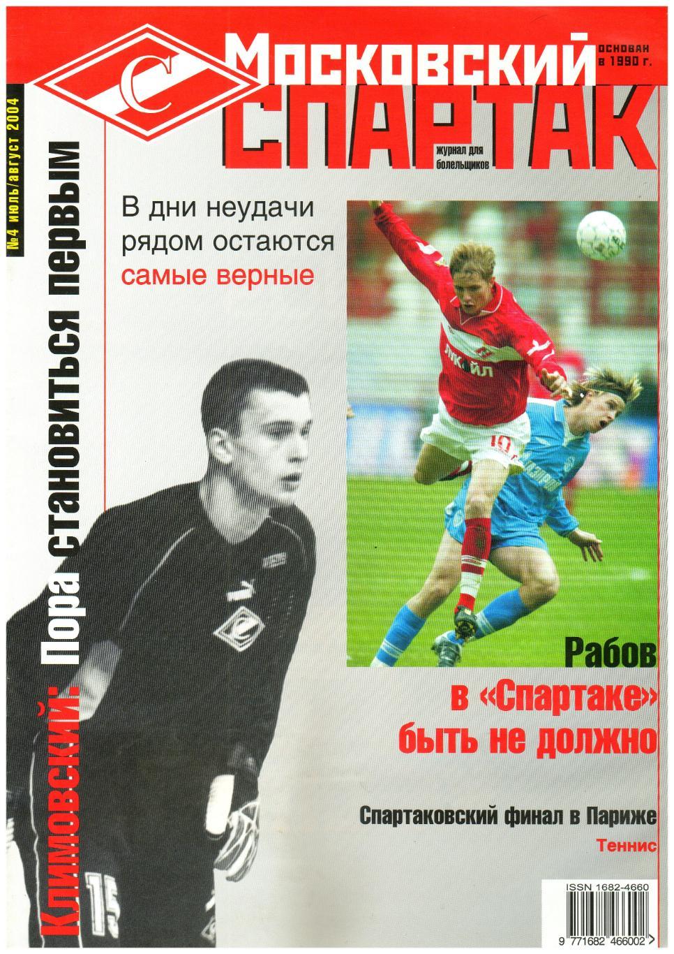 Московский Спартак Июль-август 2004 В.Шадрин Д.Аленичев М.Пьянович Е.Ловчев