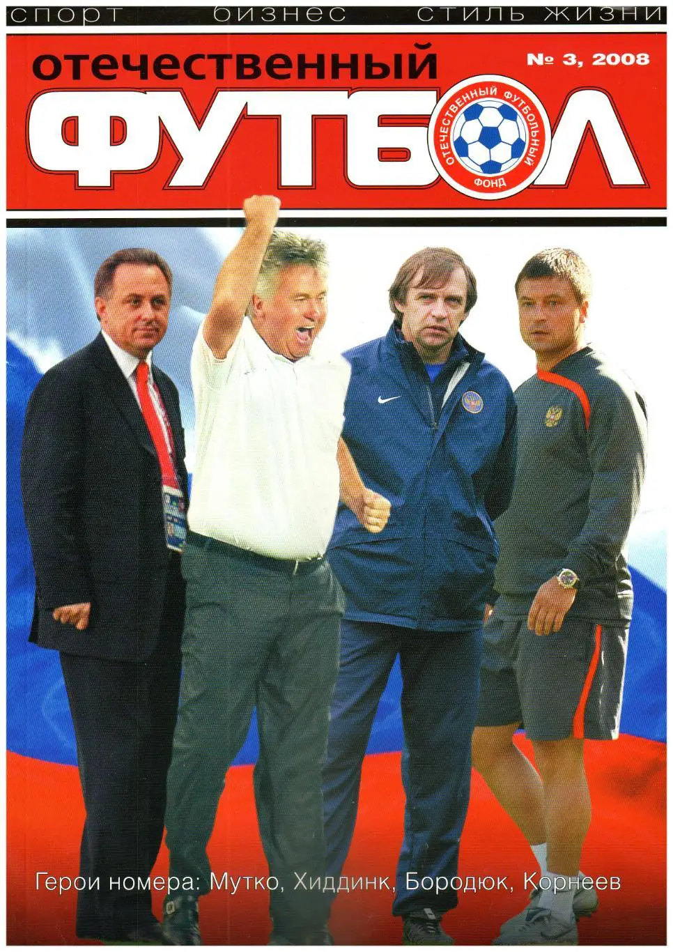 Отечественный футбол 2008 №3 Хиддинк Бородюк Адвокат В.Федотов Булыкин Сколари