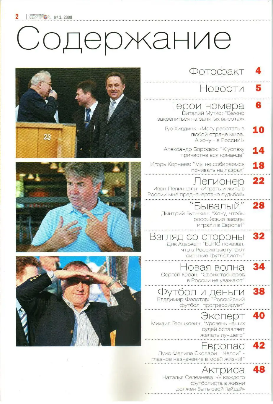 Отечественный футбол 2008 №3 Хиддинк Бородюк Адвокат В.Федотов Булыкин Сколари 1