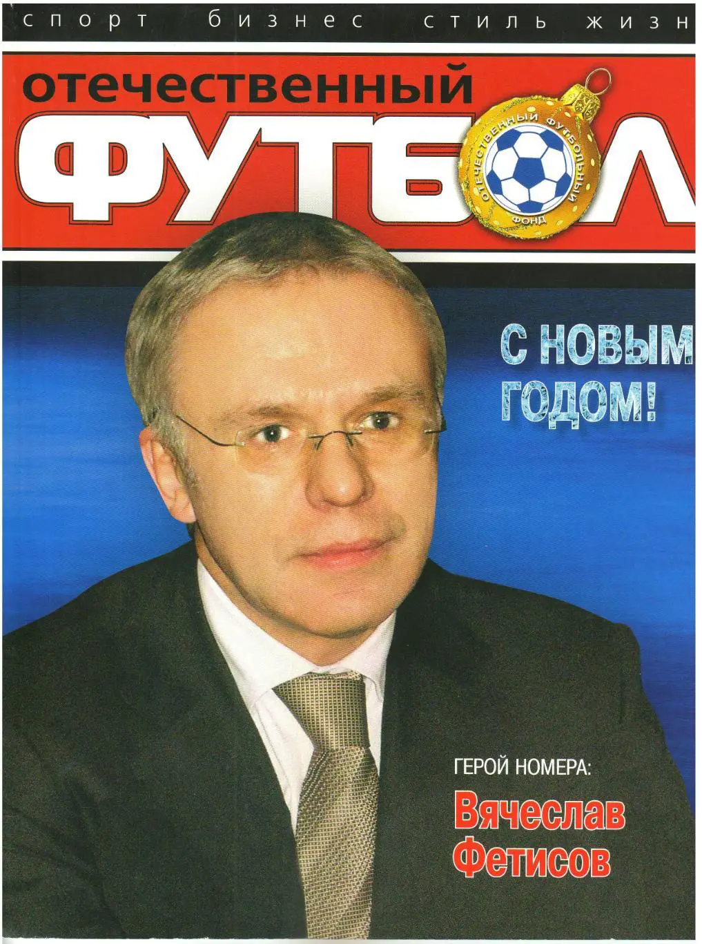 Отечественный футбол 2006 №8 И.Корнеев Сборная СССР-1956 Вал.Афонин Юран Кипиани