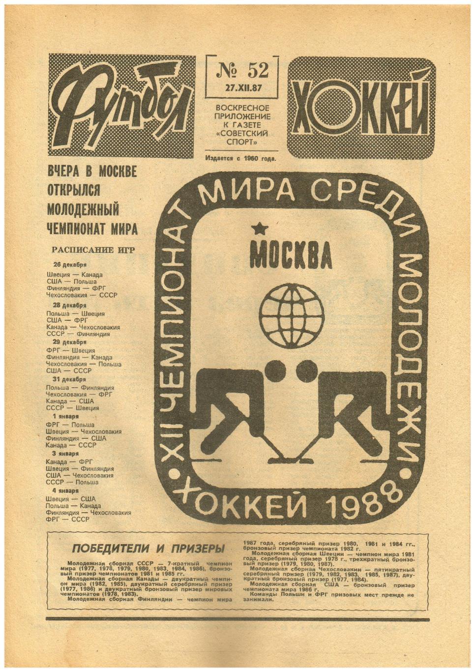 Футбол Хоккей 1987 №52 Хок МЧМ Приз Известий А Бубнов Все игры фут сб СССР  1987