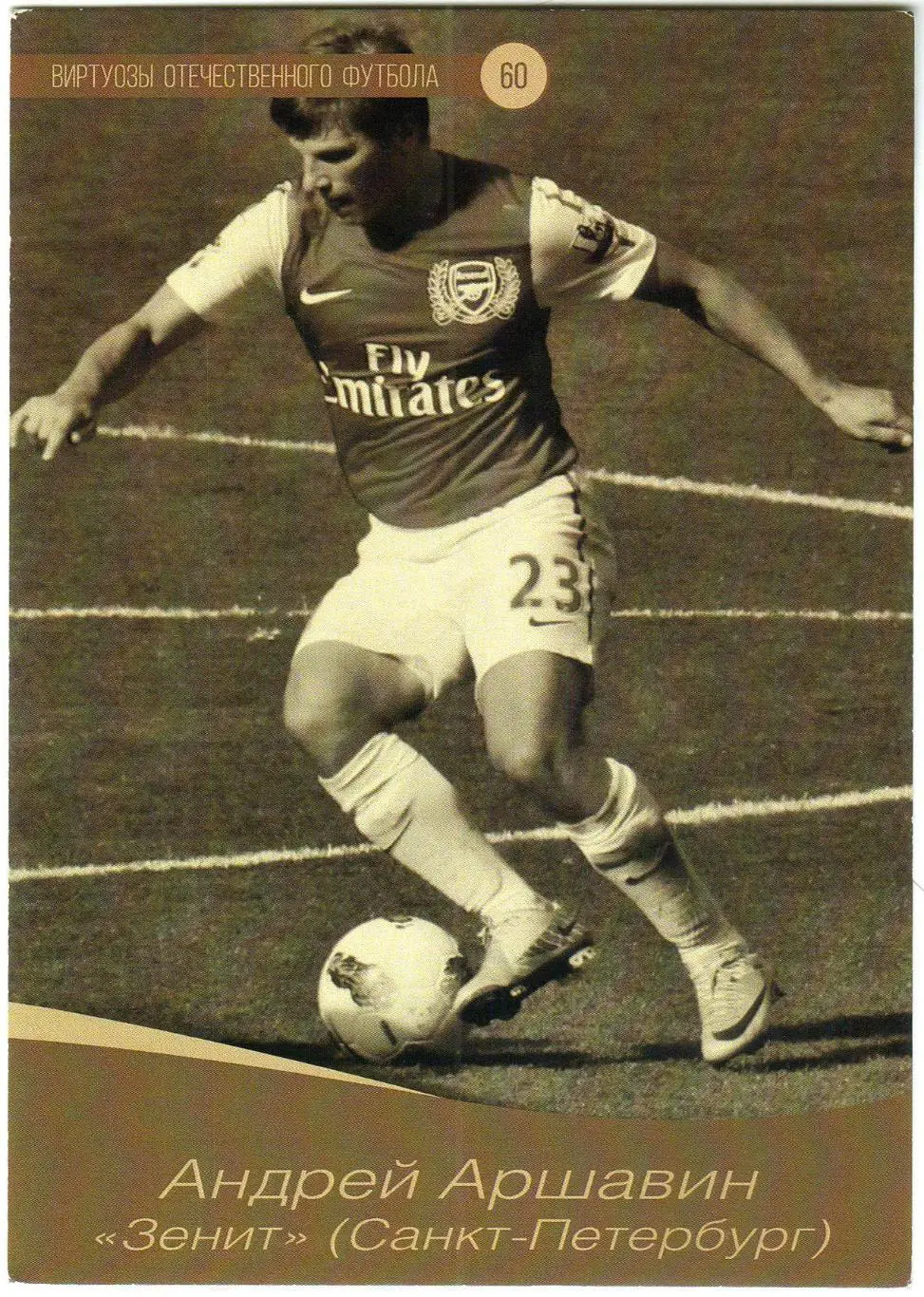 Андрей Аршавин Зенит Санкт-Петербург Серия Виртуозы отечественного футбола #60