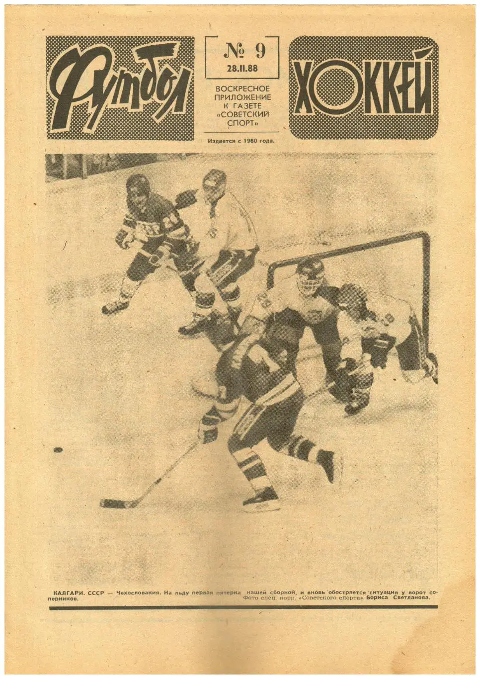 Футбол-Хоккей 1988 №9 Олимпиада/ТМ Италия–СССР–4:1/К.Бесков Интервью окончание