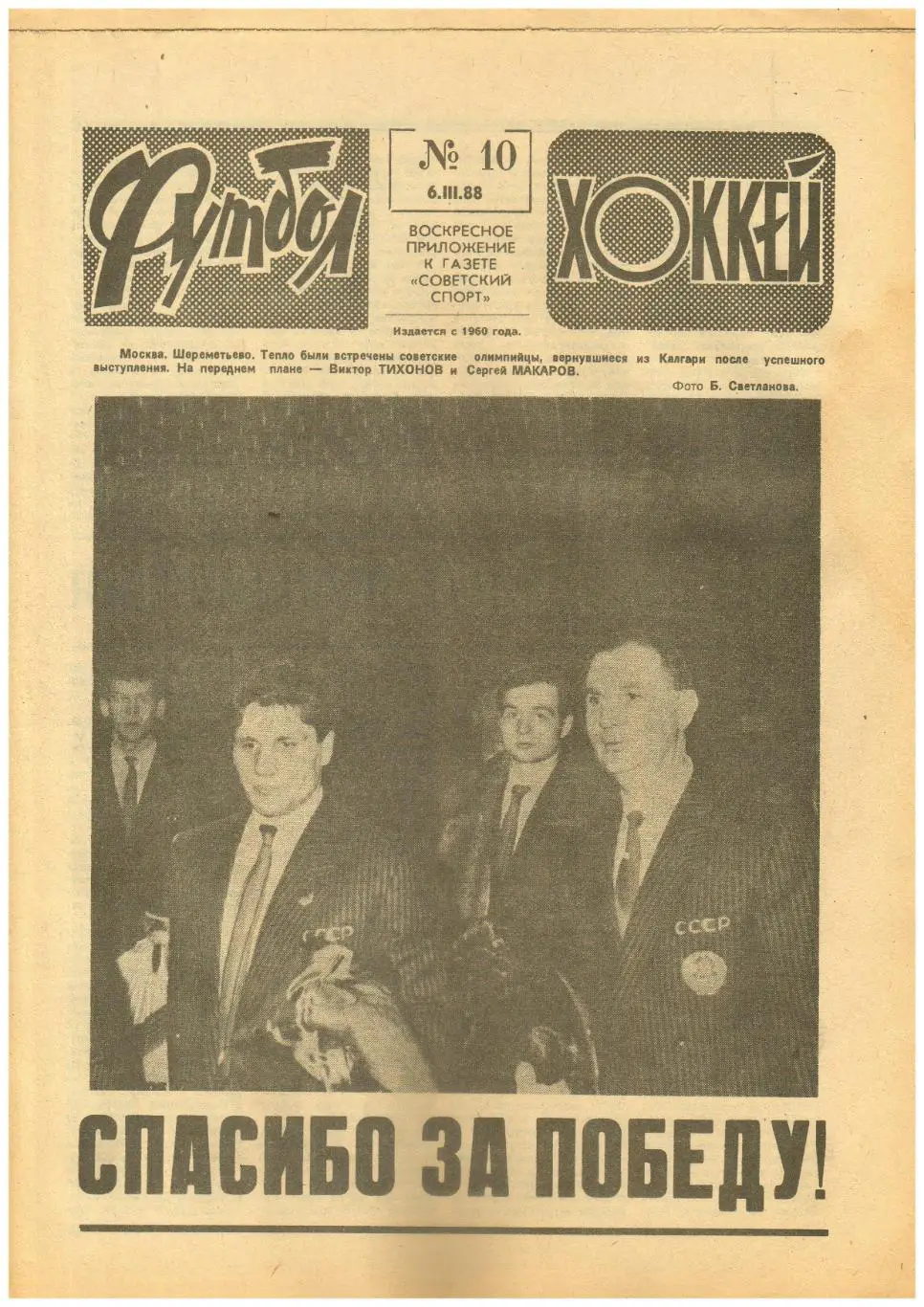 Футбол-Хоккей 1988 №10 Сб.СССР - олимпийский чемпион/В.Фетисов/100 бомбардиров