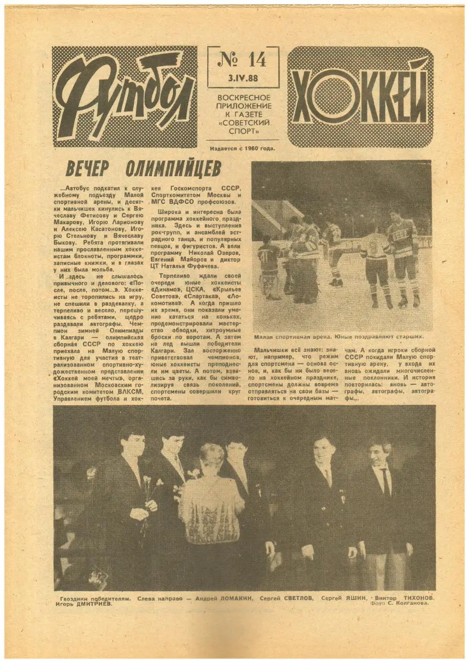 Футбол-Хоккей 1988 №14 ТМ СССР–Аргентина–4:2/Р.Дасаев/ Кубань/Чемпионат Испании