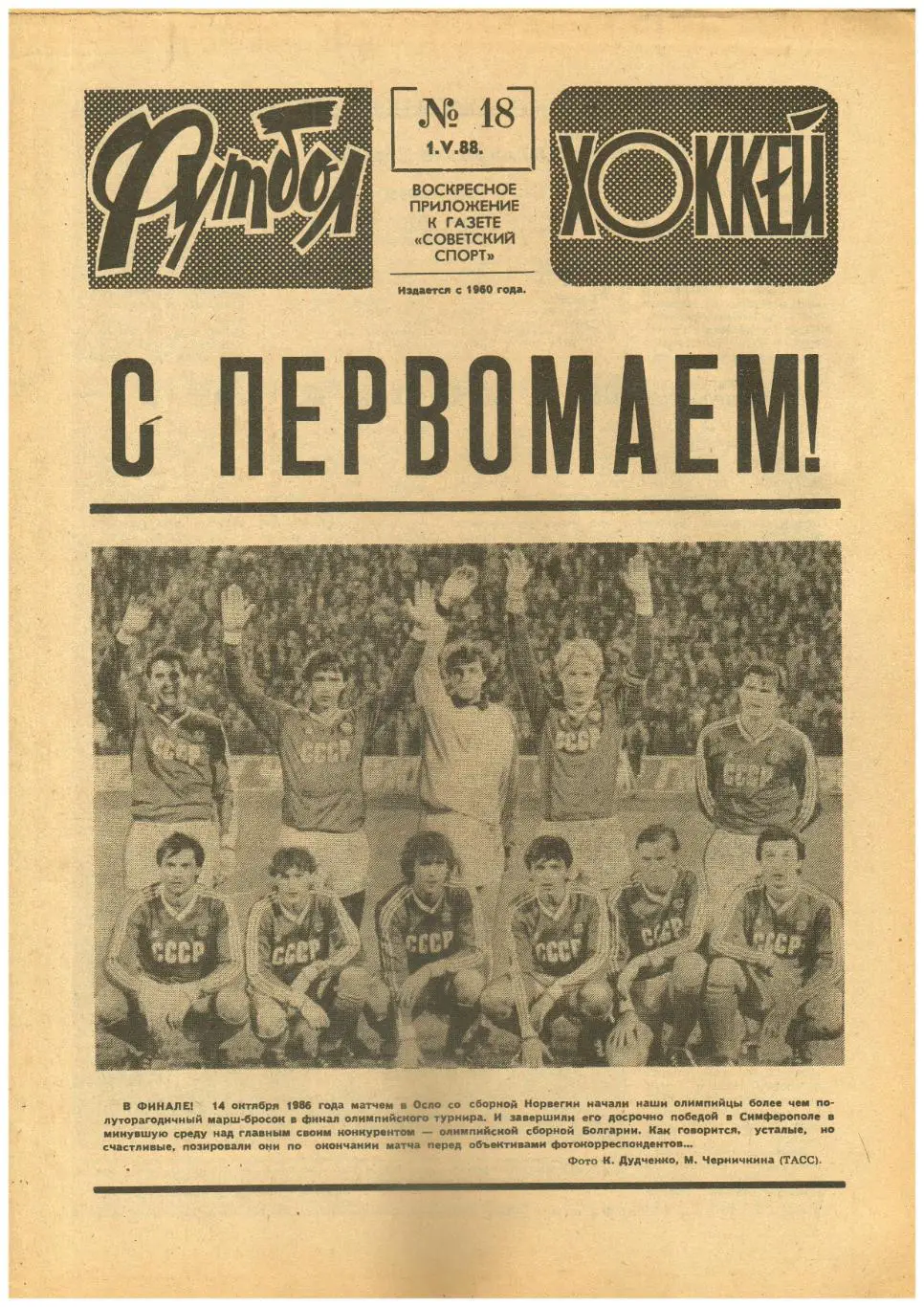 Футбол-Хоккей 1988 №18 Олимп.СССР–Болгария–2:0/ТМ Чехословакия–СССР/Юношеский ЧЕ