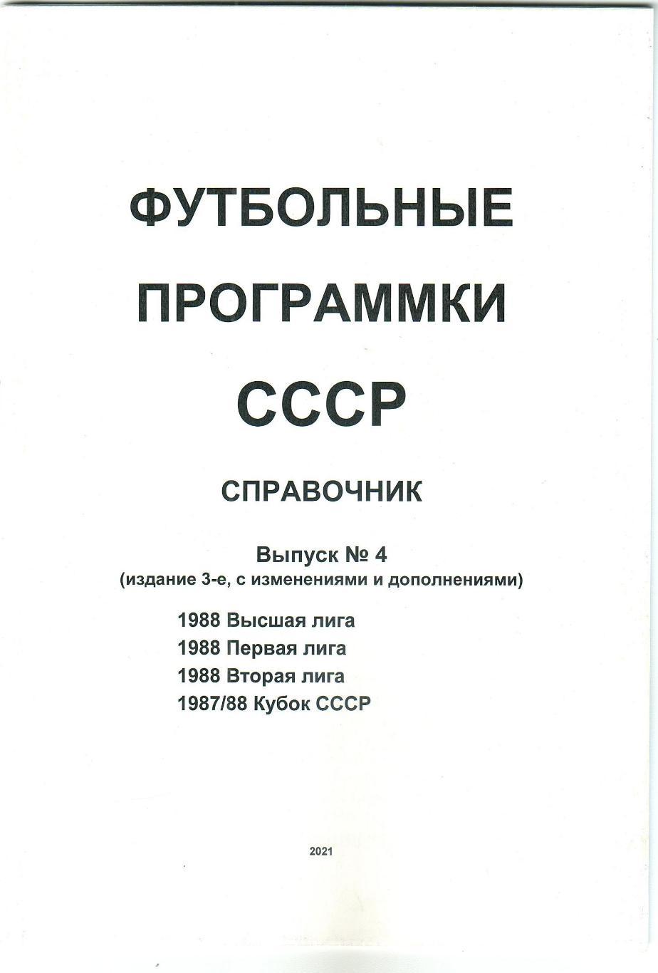 Футбольные программки СССР Выпуск 4 Высшая Первая Вторая лига Кубок СССР 1988