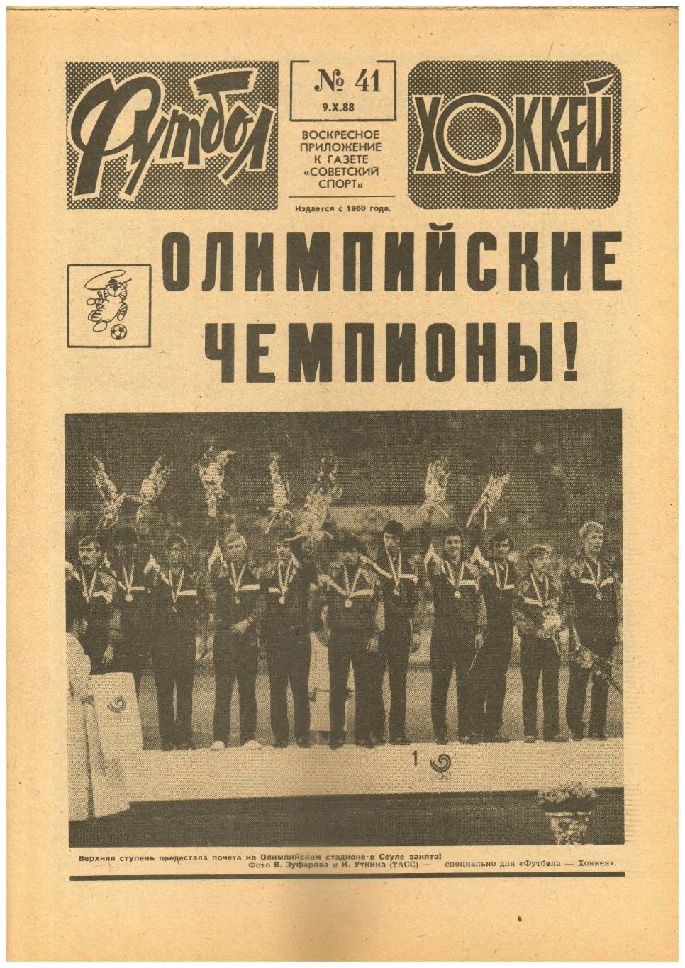 Футбол-Хоккей 1988 №41 Олимпиада Финал СССР-Бразилия/Еврокубки Спартак М Торпедо