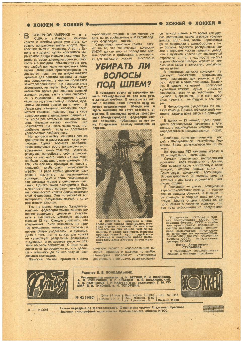 Футбол-Хоккей 1988 №42 Виктор Лосев о партнерах по сб./1 лига Клуб 100/Аргентина 1
