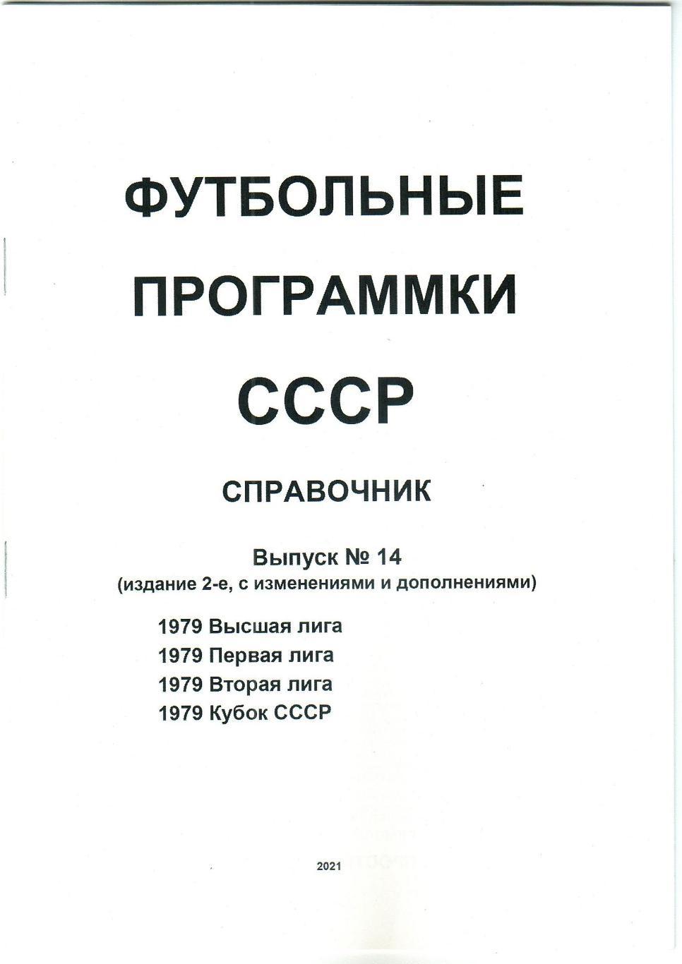 Футбольные программки СССР Выпуск 14 Высшая Первая Вторая лига Кубок СССР 1979