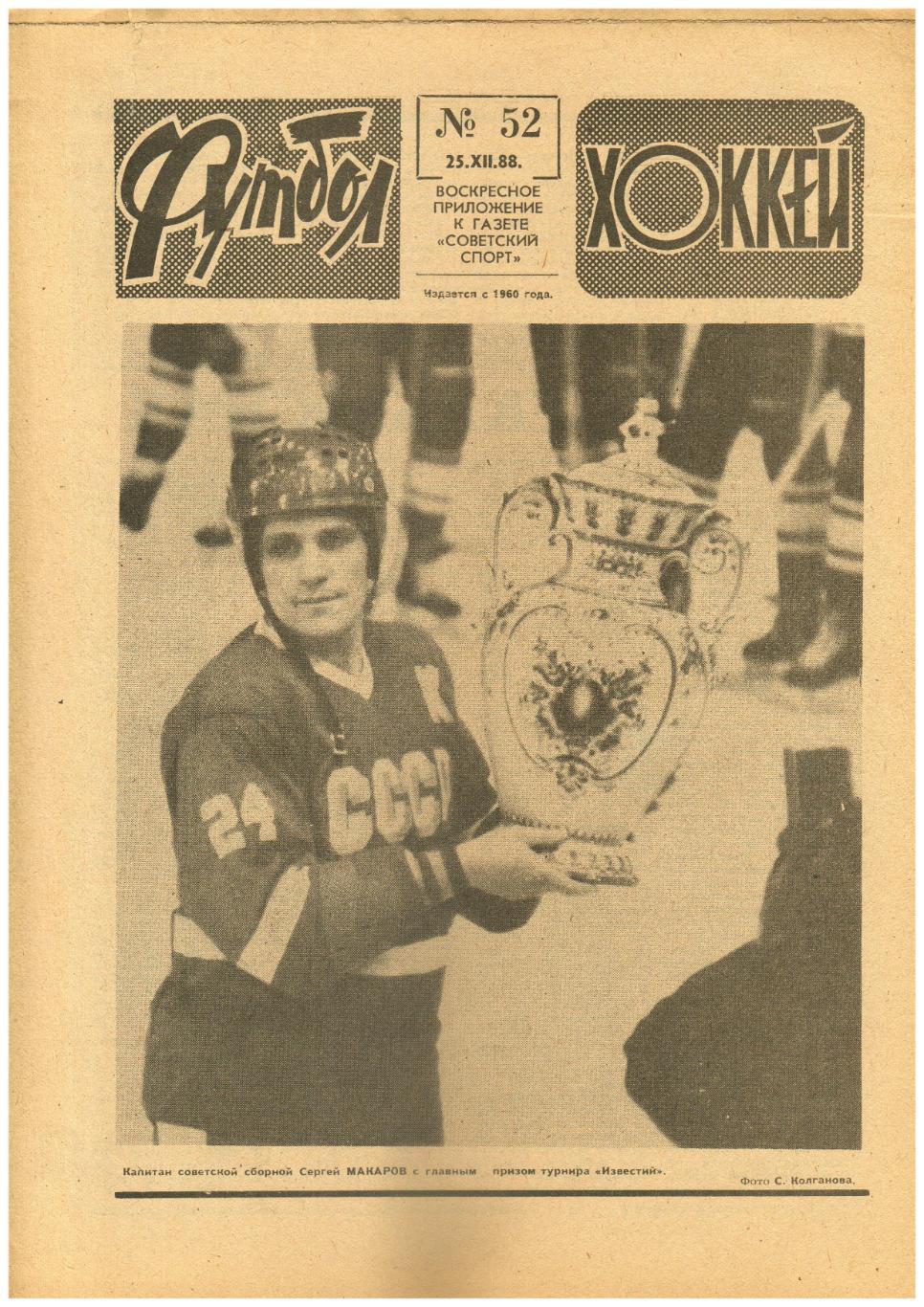 Футбол-Хоккей 1988 №52 Кубок Известий/ЦСКА Динамо Рига–НХЛ/Ротор в высшей лиге