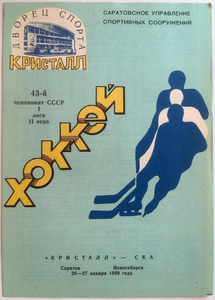 Кристалл Саратов - СКА Новосибирск 26-27.01.1989