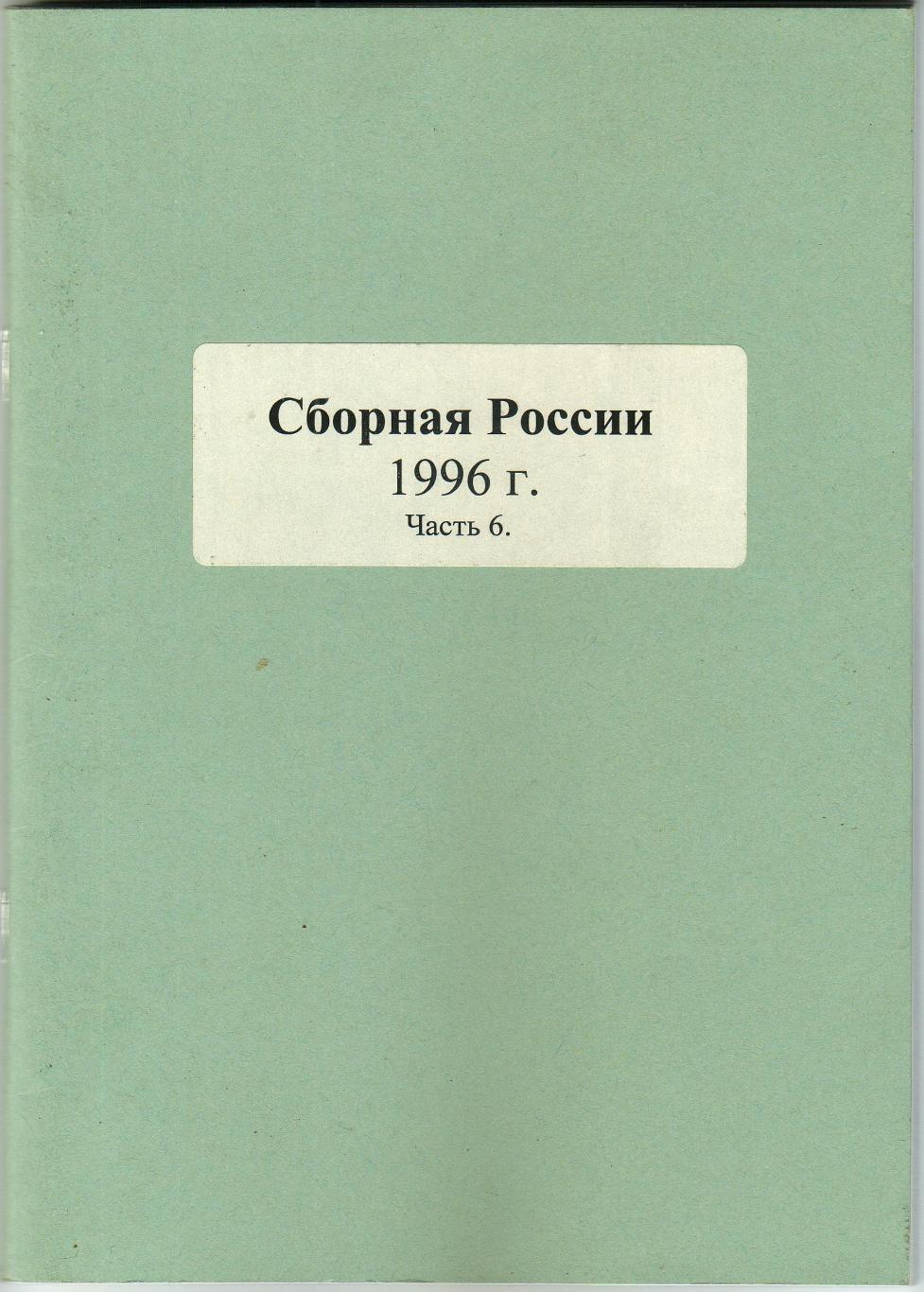 Справочник Сборная России 1996 Часть 6 РЕДКОСТЬ!