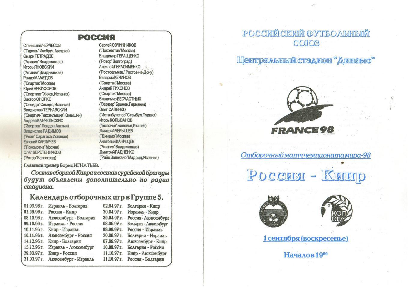 Россия – Кипр 01.09.1996 Отборочный матч Чемпионата мира-1998