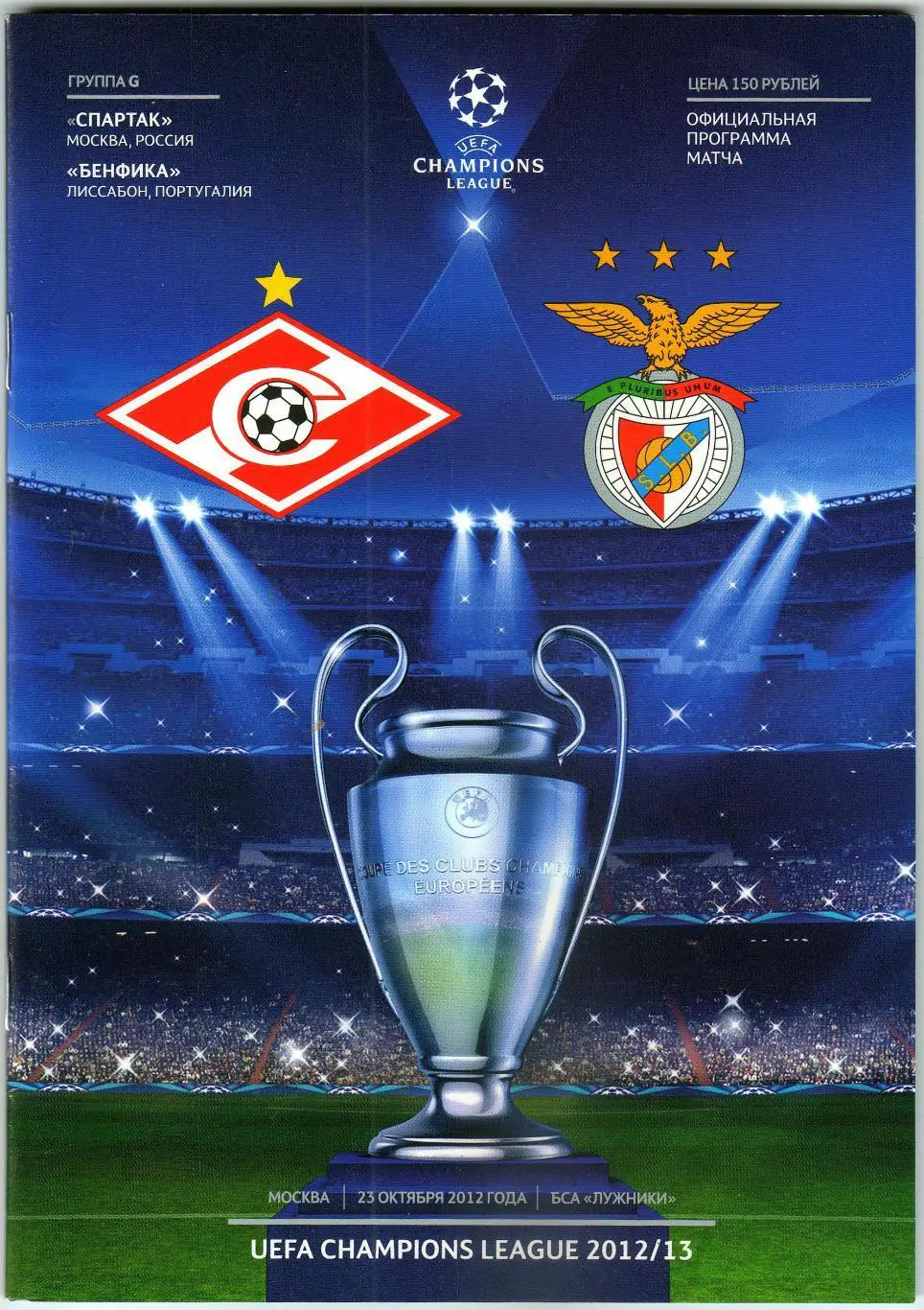 Спартак Москва – Бенфика Лиссабон Португалия 23.10.2012 Лига Чемпионов