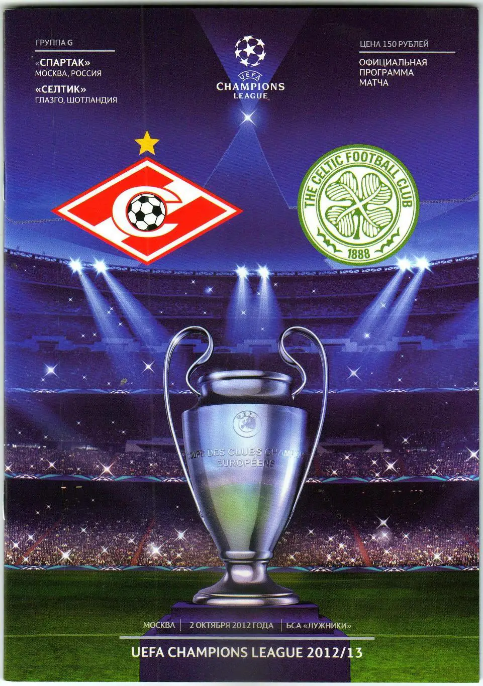 Спартак Москва – Селтик Глазго Шотландия 02.10.2012 Лига чемпионов
