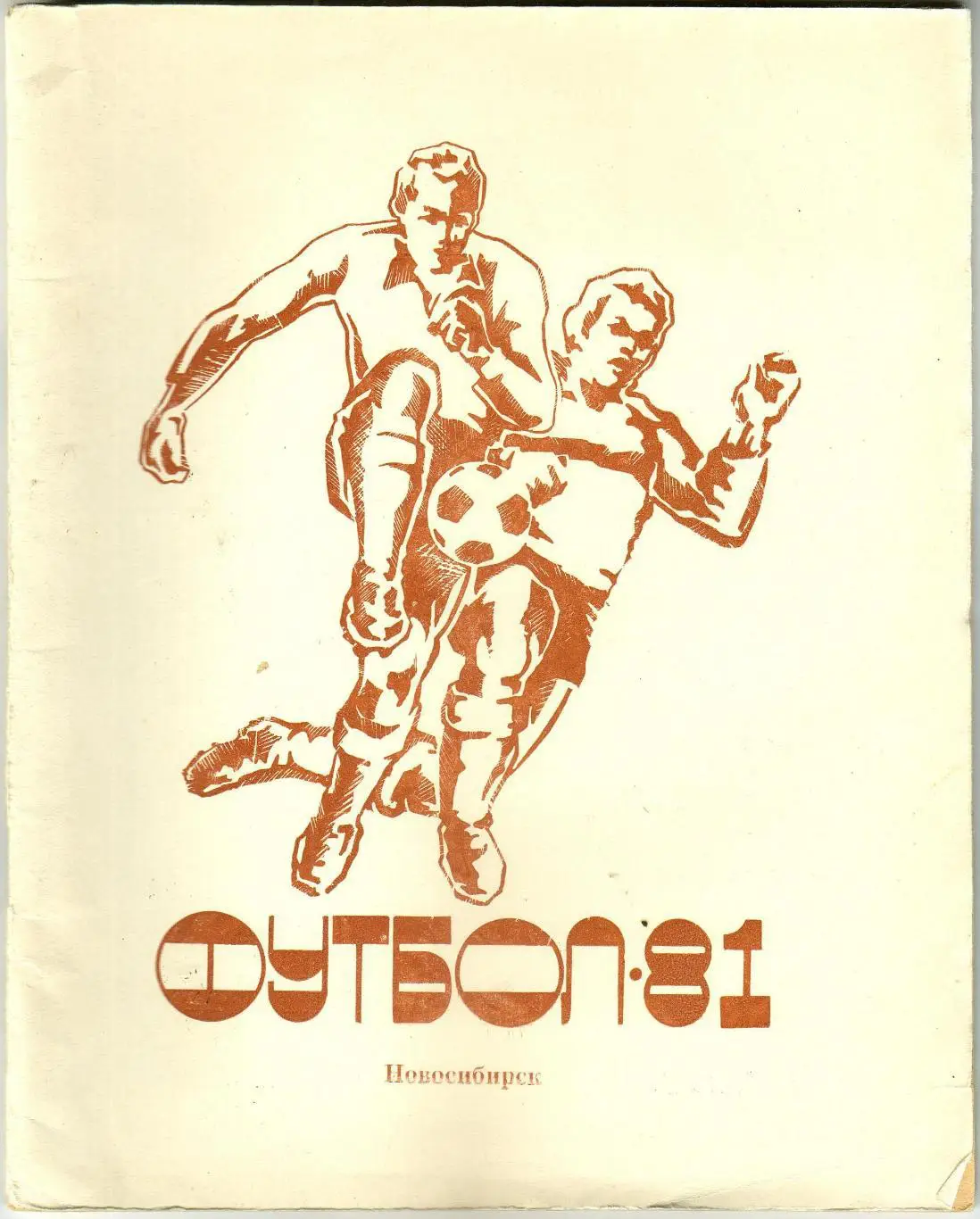 Футбол Новосибирск 1981 Чкаловец СКА Страницы истории Составы команд IV зоны