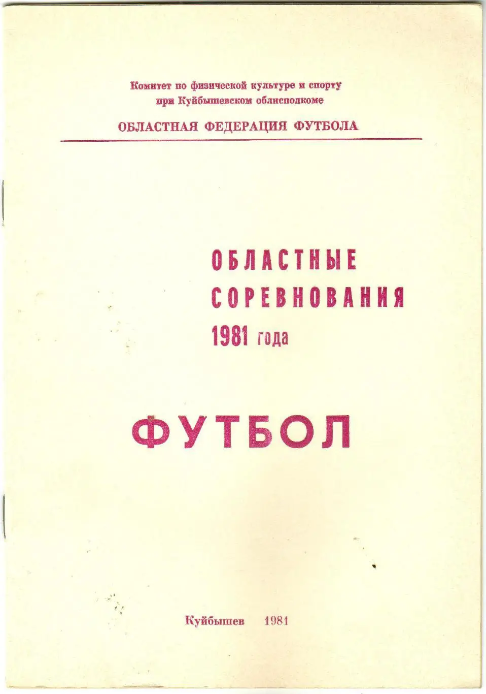 Футбол Куйбышев 1981 Областные соревнования Тираж 200 экз.