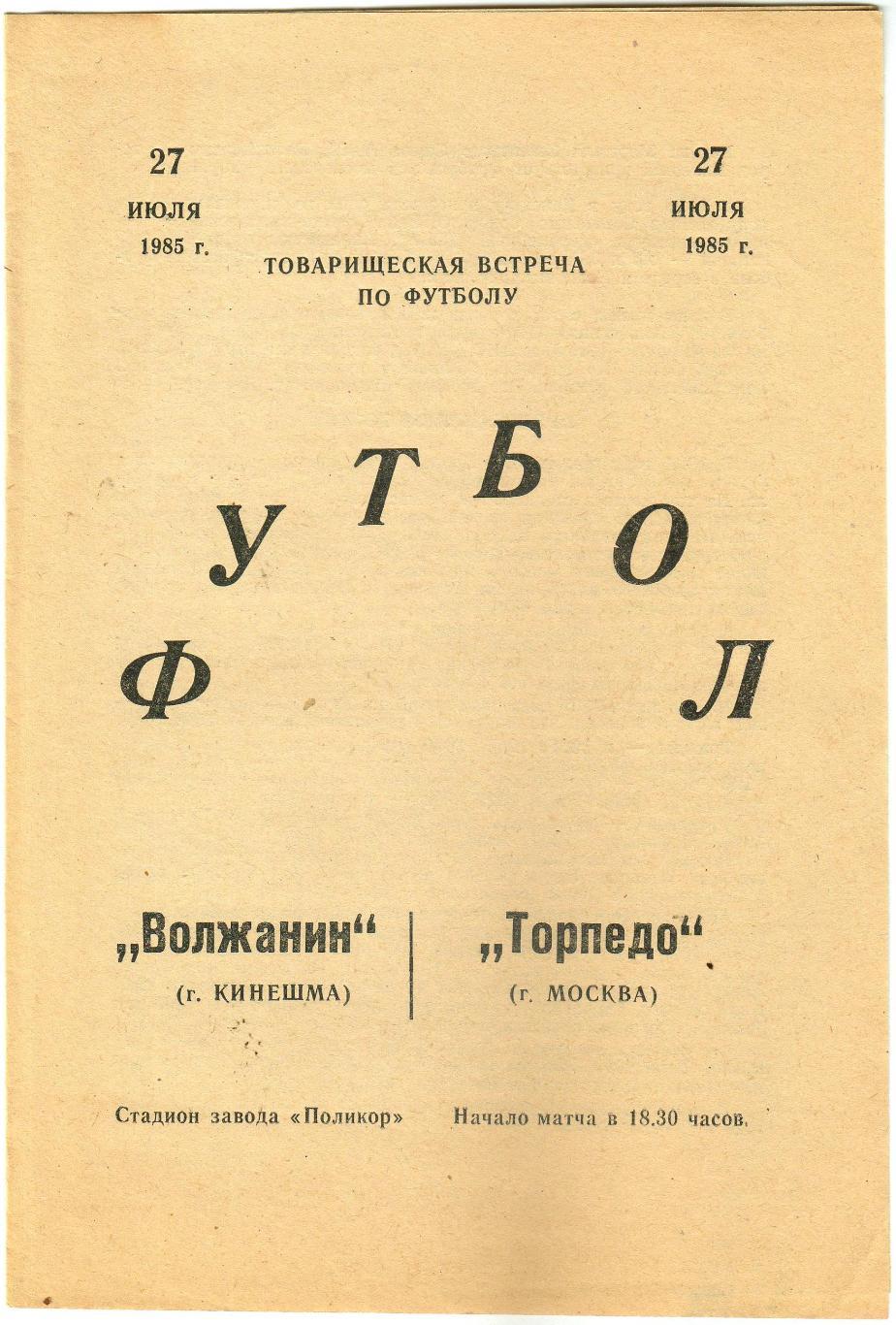 Волжанин Кинешма – Торпедо Москва 27.05.1985 Товарищеский матч