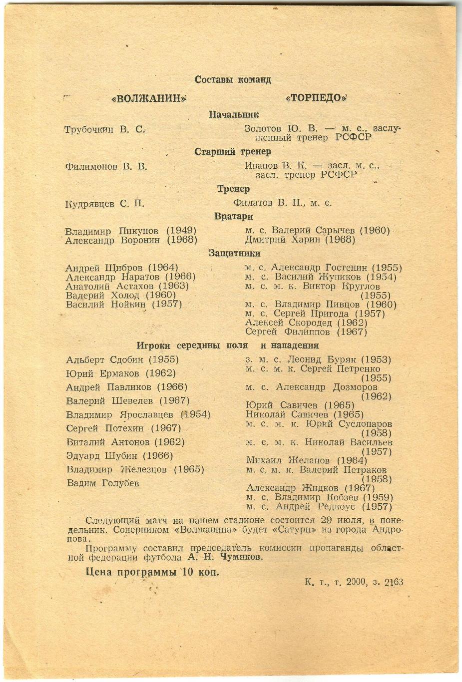 Волжанин Кинешма – Торпедо Москва 27.05.1985 Товарищеский матч 1