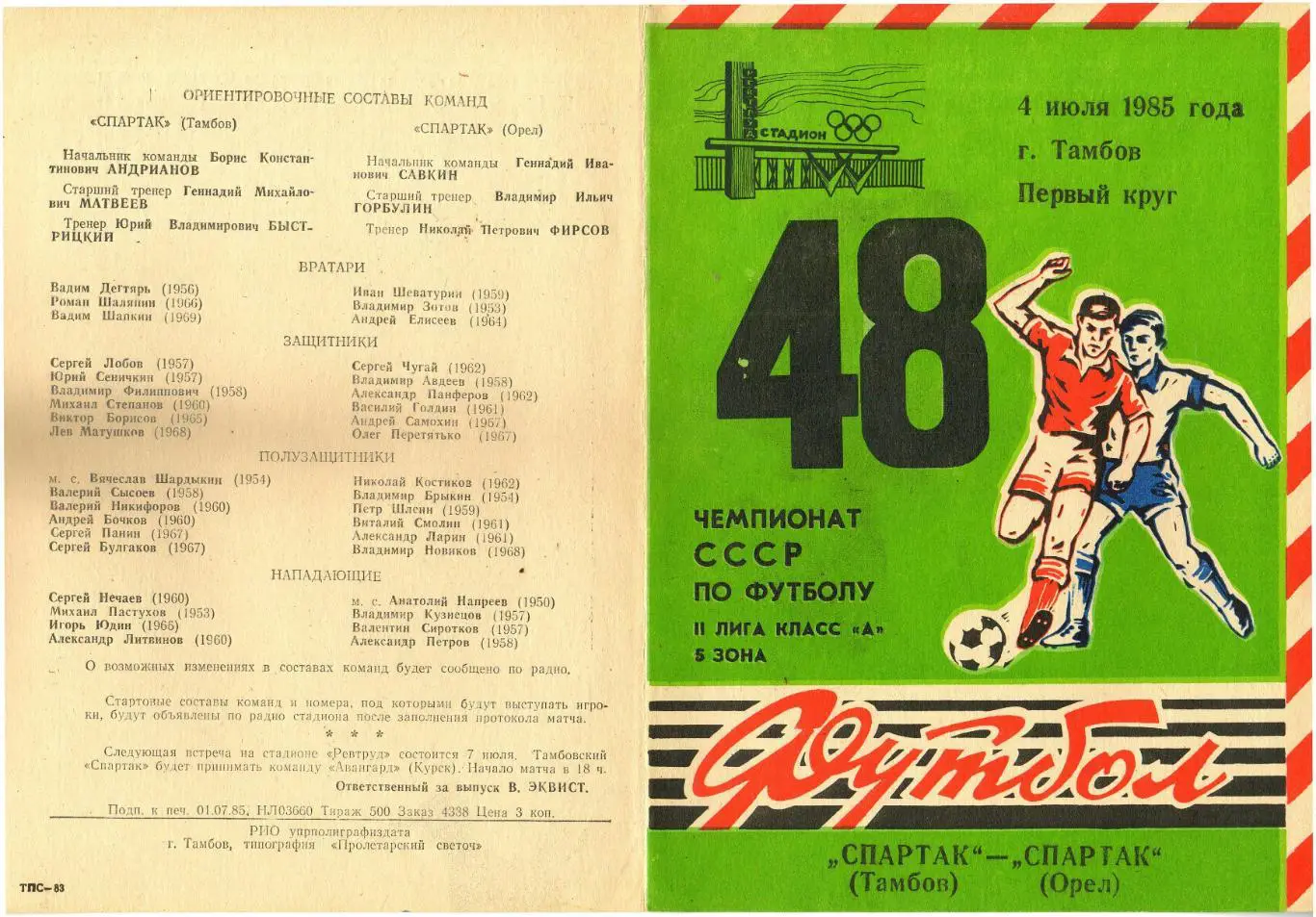Спартак Тамбов – Спартак Орел 04.07.1985 Тираж 500 экз.
