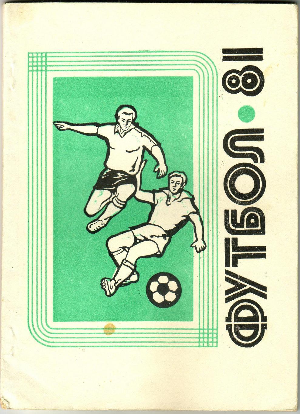 Футбол Владимир 1981