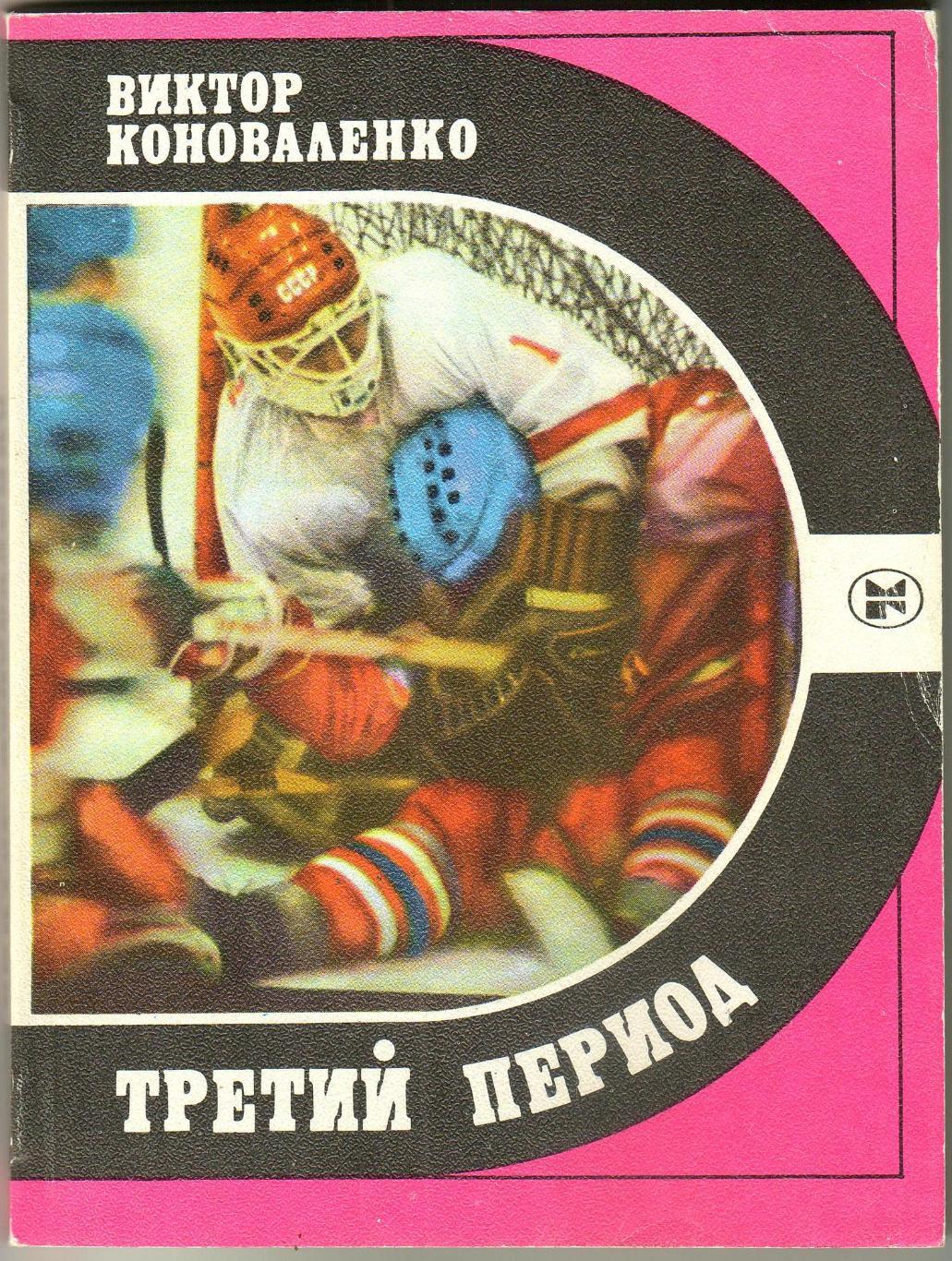 Виктор Коноваленко Третий период Молодая гвардия 1986 Серия Спорт и личность