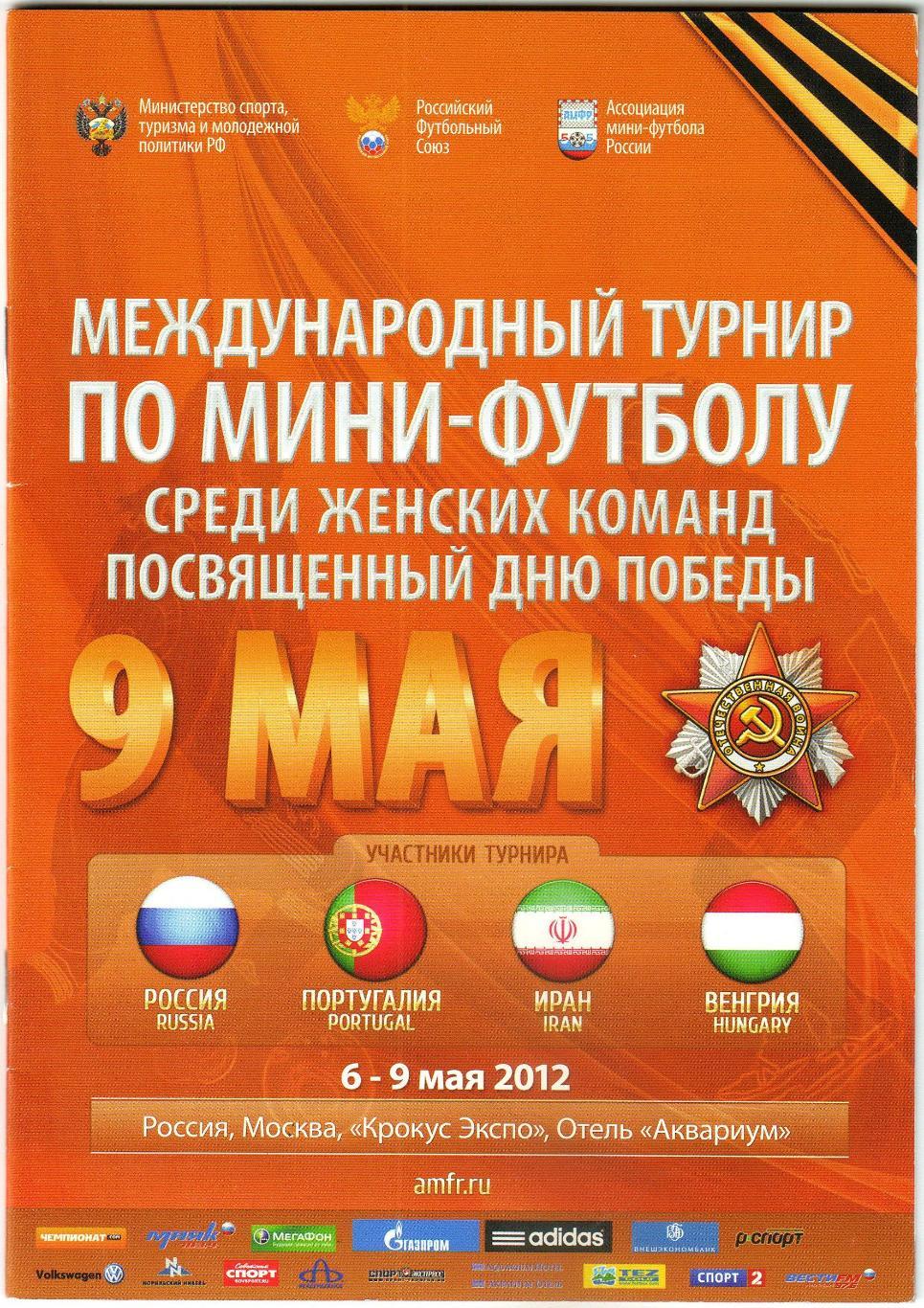 Мини-футбол Турнир женских команд Россия Португалия Иран Венгрия 06-09.05.2012