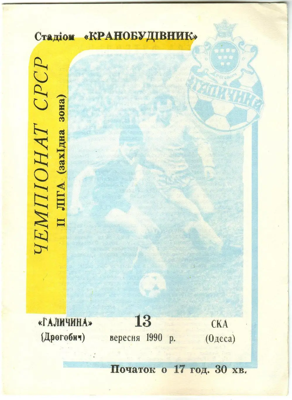 Галичина Дрогобыч – СКА Одесса 13.09.1990