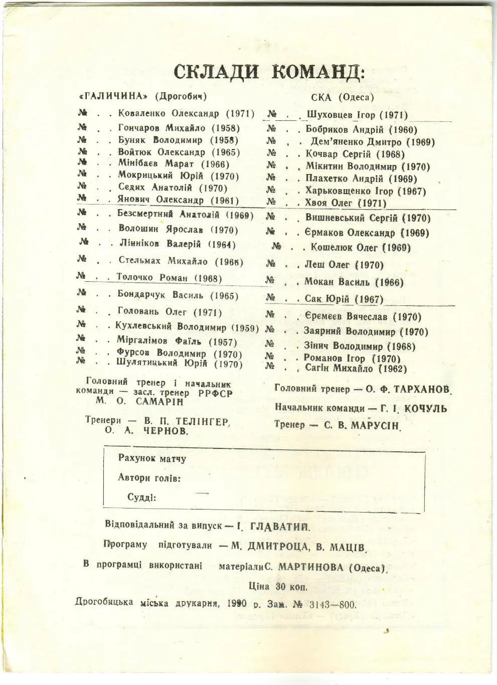 Галичина Дрогобыч – СКА Одесса 13.09.1990 1