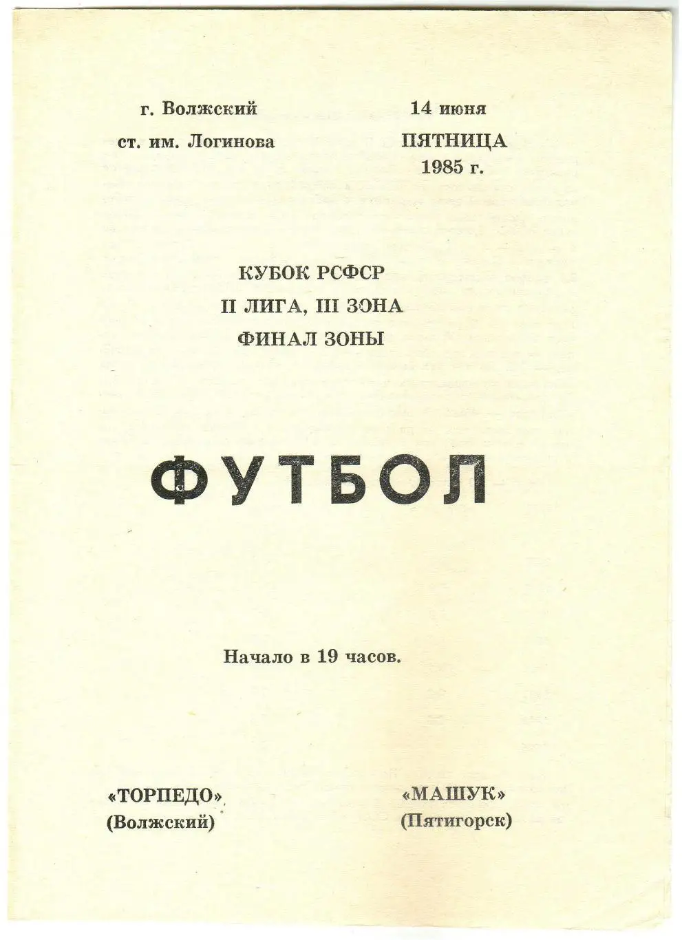 Торпедо Волжский – Машук Пятигорск 14.06.1985 Кубок РСФСР