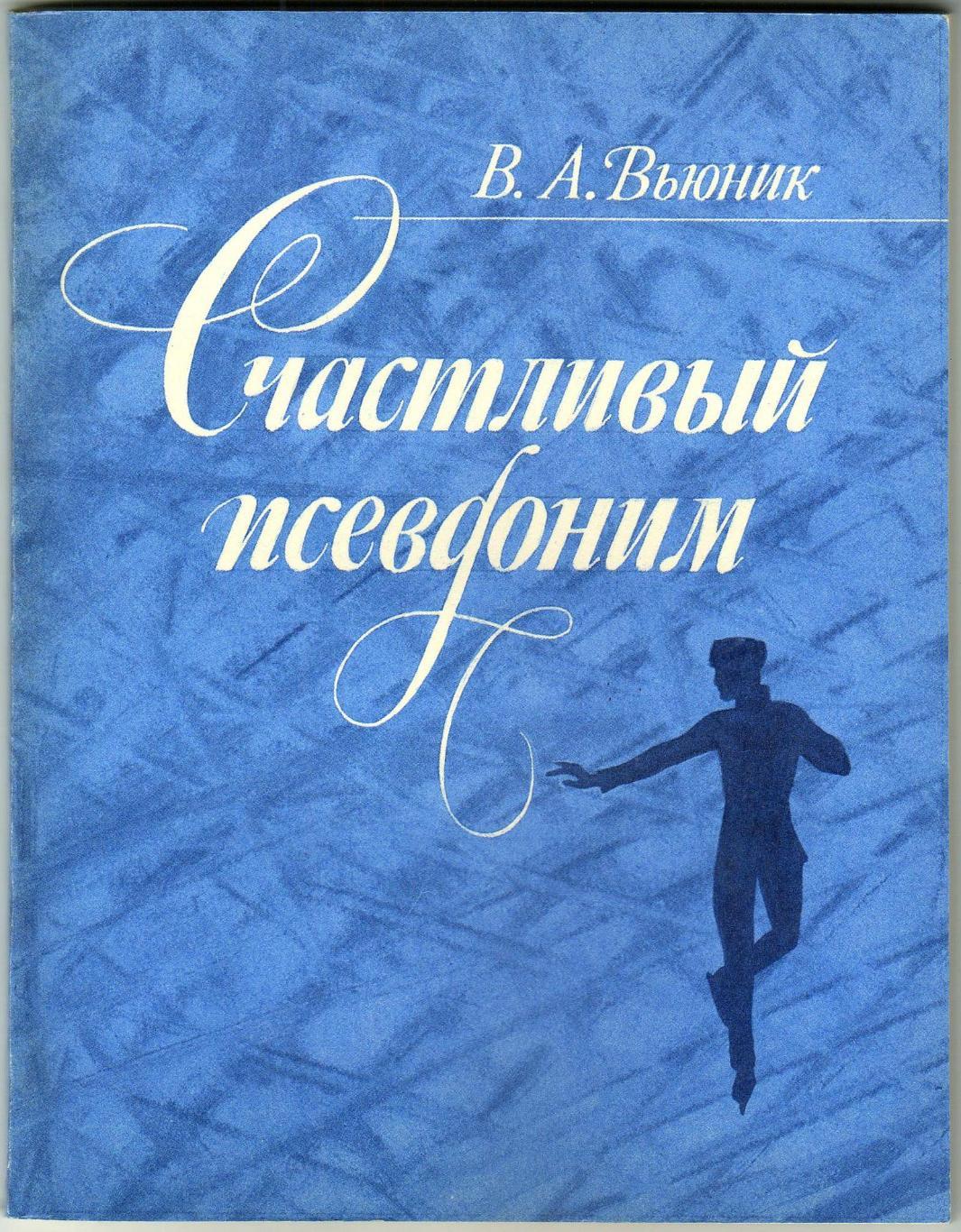 В.А. Вьюник Счастливый псевдоним Лениздат 1986 (О русском фигуристе Н.А. Панине)