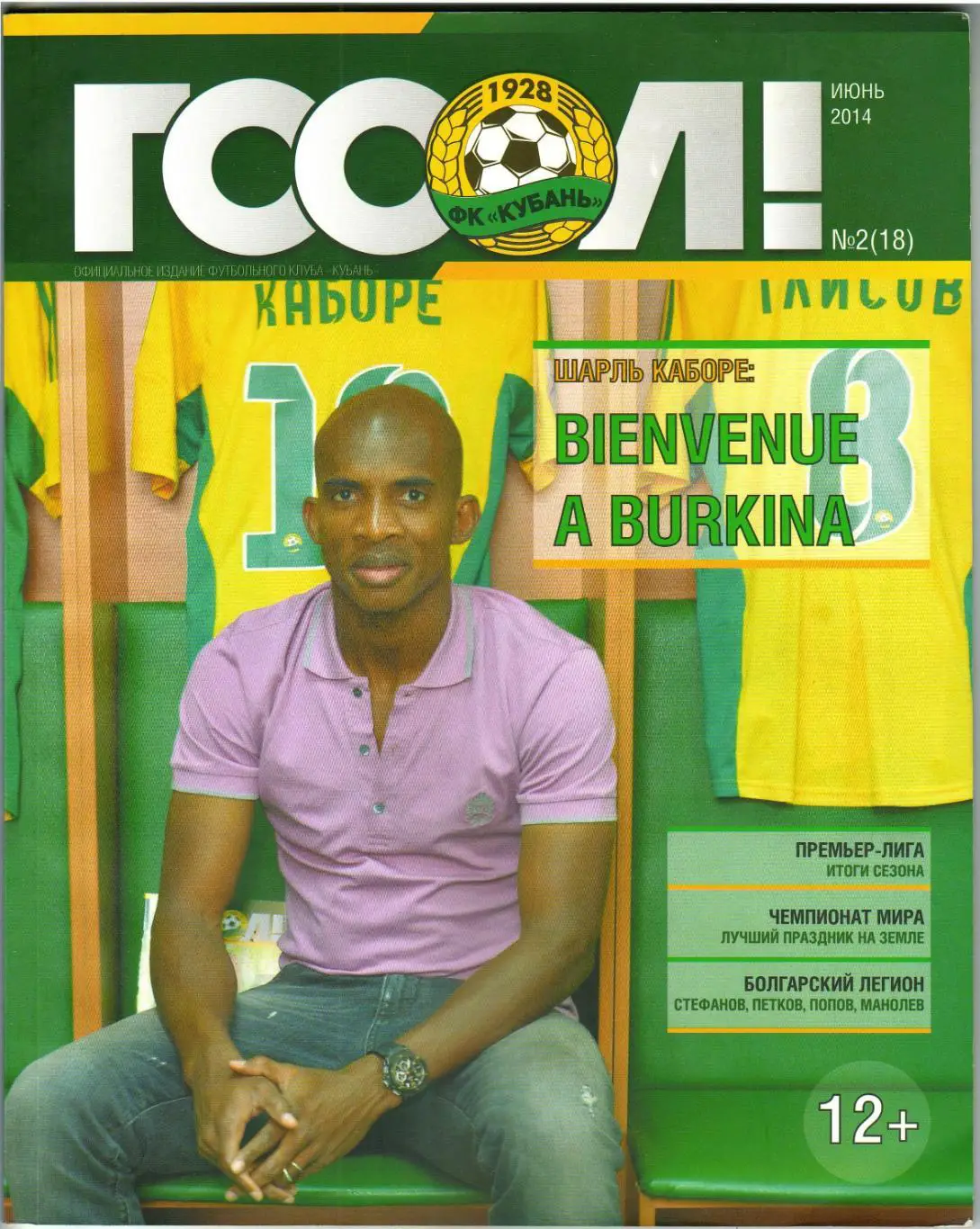 Гооол! Издание ФК Кубань Июнь 2014 История ЧМ по футболу А.Соснин И.Калешин