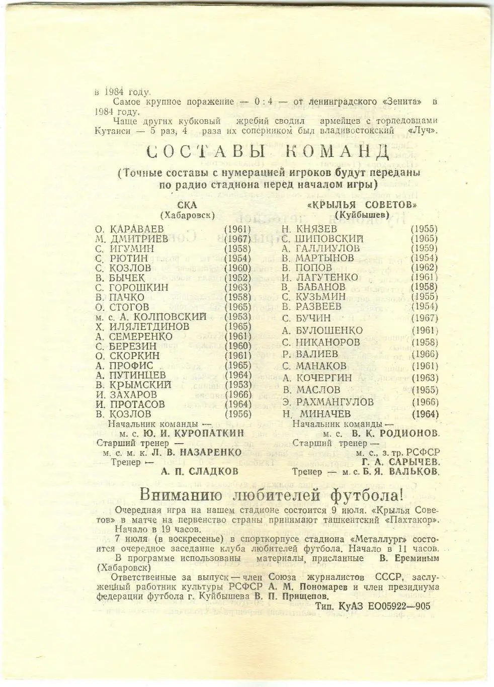 Крылья Советов Куйбышев – СКА Хабаровск 05.07.1985 Кубок СССР 1