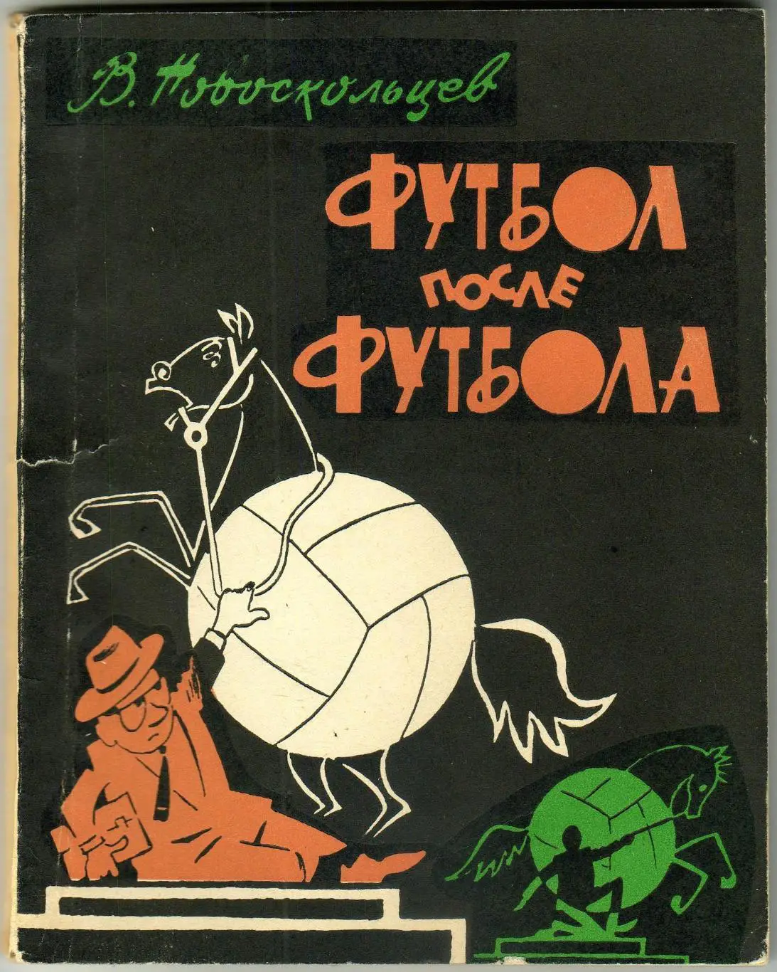 В. Новоскольцев Футбол после футбола Фельетоны ФиС 1966