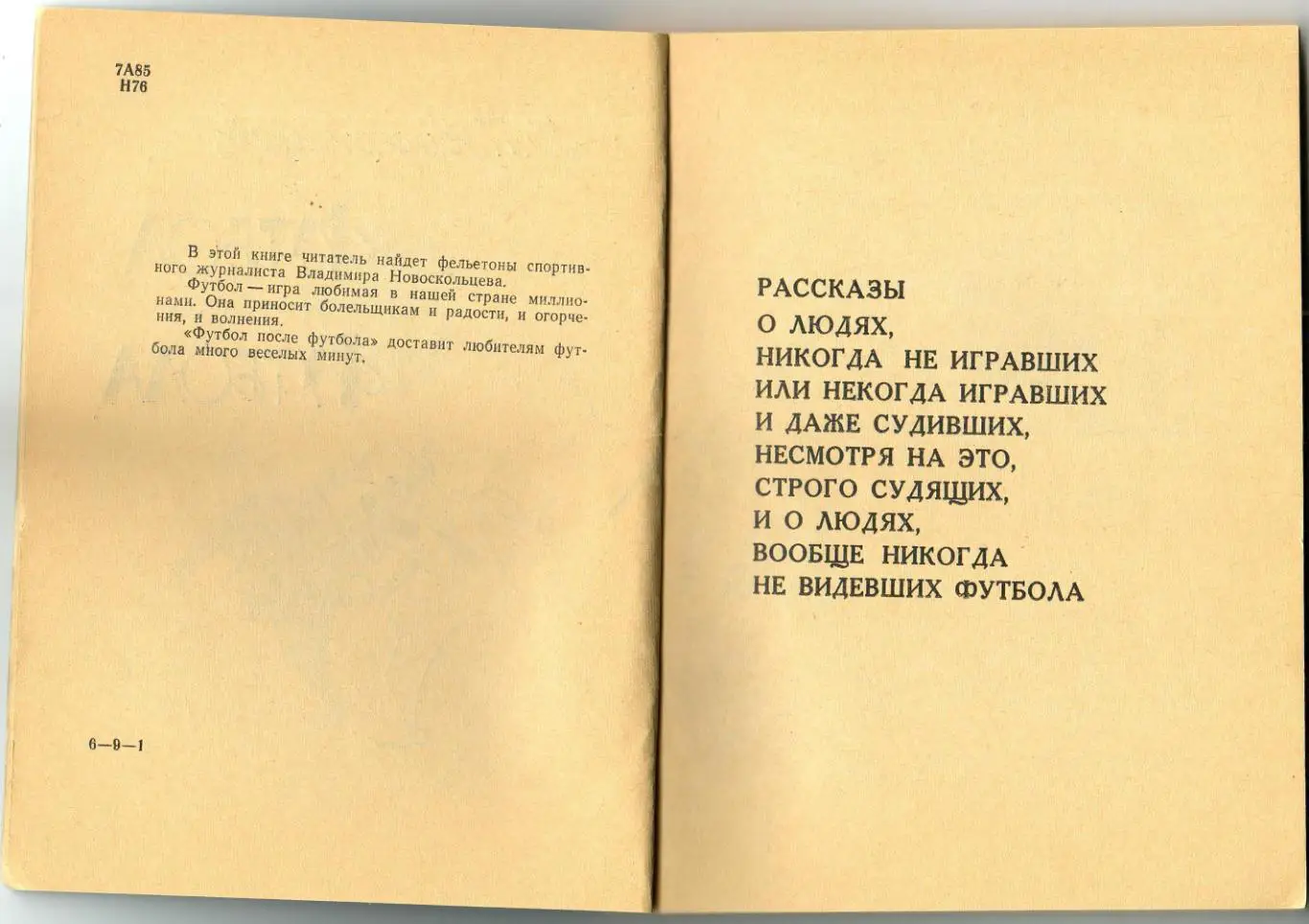 В. Новоскольцев Футбол после футбола Фельетоны ФиС 1966 1