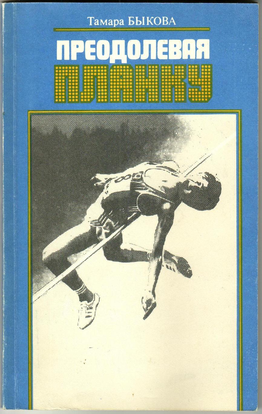Тамара Быкова Преодолевая планку Советская Россия 1986
